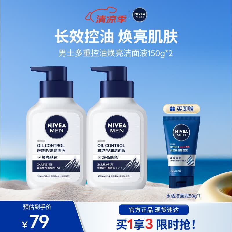 妮维雅（NIVEA）男士洗面奶控油护肤洁面乳焕亮学生礼物送男友护肤品 控油焕肤精华洁面液150ml*2