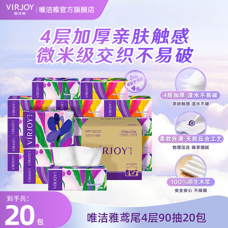 唯洁雅【高端系列】鸢尾艺术款抽纸4层加厚纸巾 4层 90抽*20包