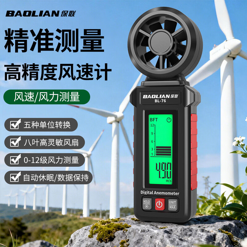 保联风速仪风速测量仪测风仪高精度测量八叶风速计便携手持风速测试仪 一体风速仪【八叶/三色背光/六种风速单位】