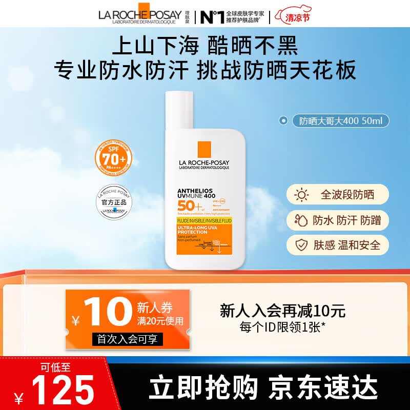 理肤泉【采销直播间】防晒大哥大户外高倍防水防汗清爽抗光老防晒霜50ml 大哥大50ml