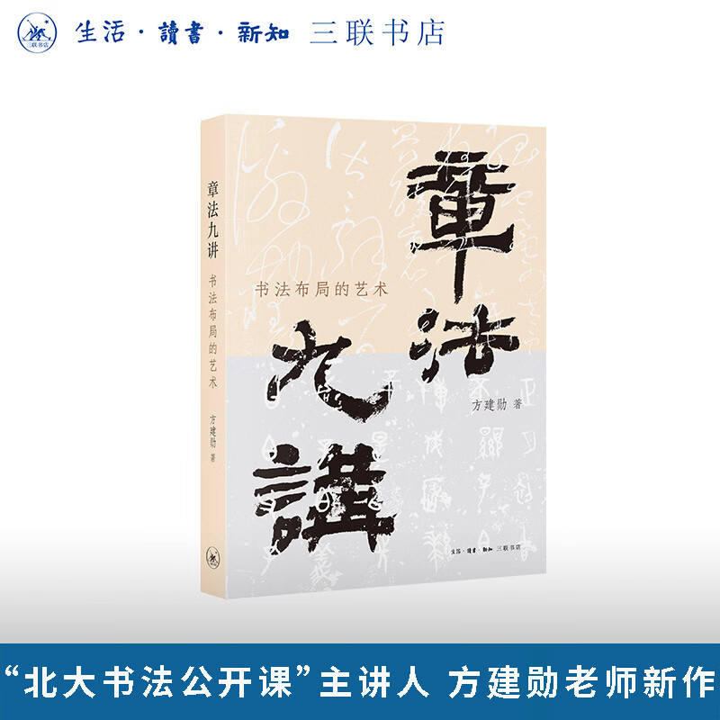 章法九讲 书法布局的艺术 北大书法公开课主讲人方建勋老师新作 书法章法的技巧与理法个性与共性 三联书店旗舰店 普通本