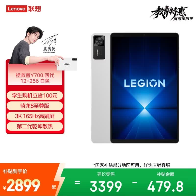 联想（Lenovo）拯救者Y700四代AI游戏平板电脑8.8英寸Pad骁龙8至尊版 3K电竞高刷12+256G白国家补贴学生教育优惠