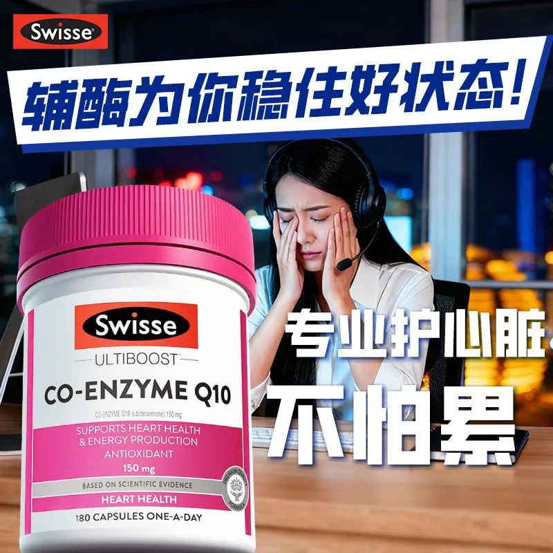 Swisse斯维诗辅酶Q10胶囊保护心脏澳洲进口原装养护心脏胸闷心悸血管 辅酶q10【加班熬夜心慌胸闷】 180粒*1瓶