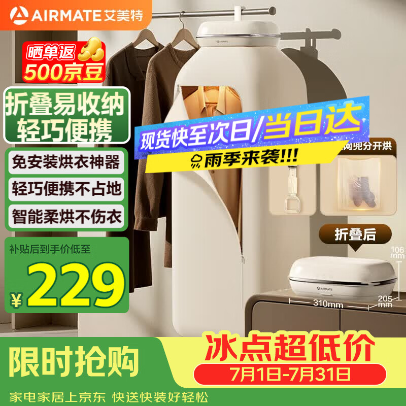 艾美特（AIRMATE）【带随心扣】干衣机烘干机家用干衣机烘衣机暖风机巴氏杀菌小型婴儿衣物消毒机便携轻音定时 M26-1