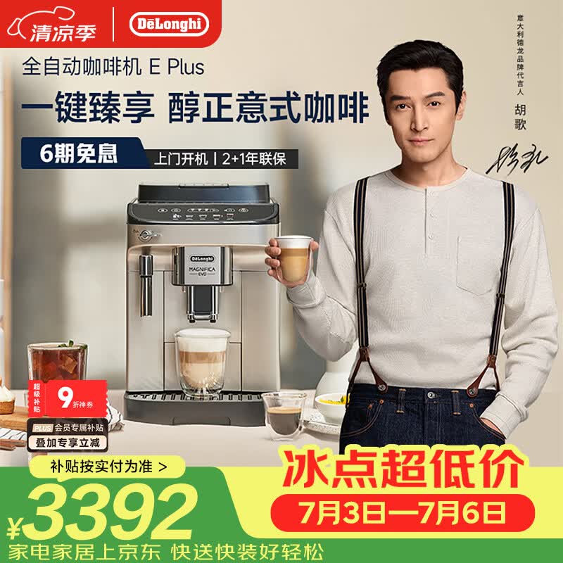 德龙（Delonghi）咖啡机 家用全自动咖啡机 欧洲进口小型意式美式现磨 冷热双萃醇萃冰咖手动打奶泡  E Plus 礼物