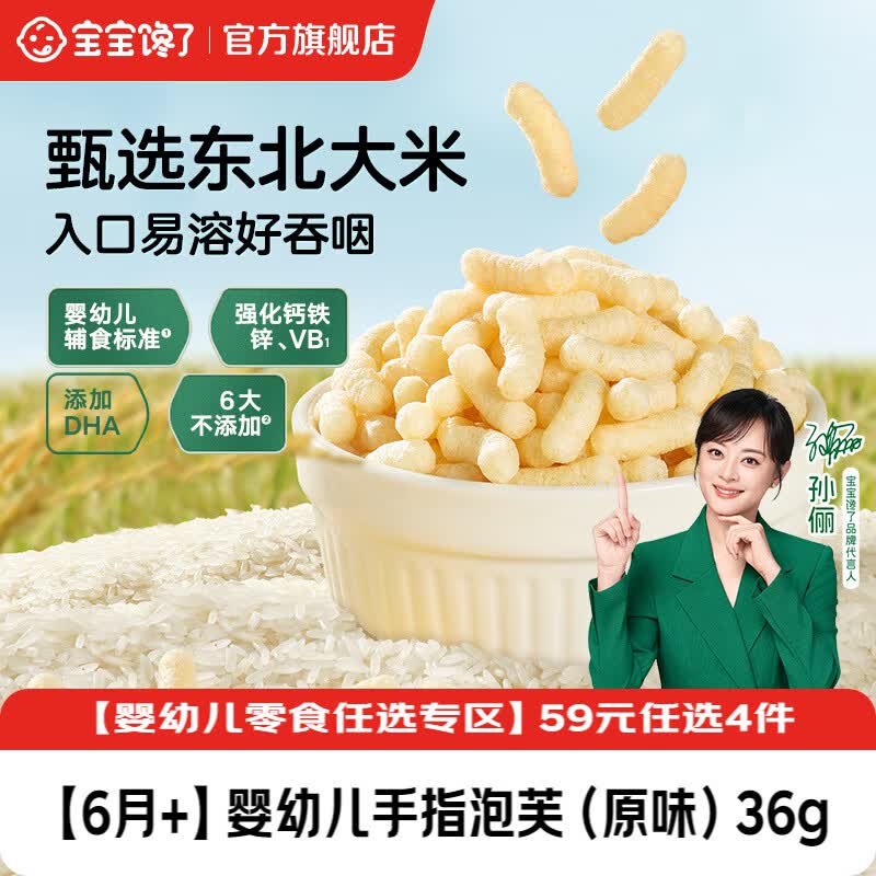 宝宝馋了【任选B婴幼儿零食】宝宝零食米饼手指泡芙溶豆小小馒头6个月以上 【6月+】婴幼儿手指泡芙（原味）36g