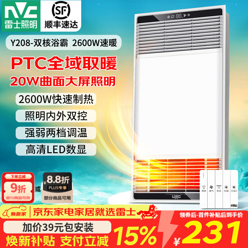雷士（NVC）浴霸照明排气一体集成吊顶双核电机取暖器排气扇照明暖风机浴霸灯 【畅销爆款】2600W|两档取暖|照明双控