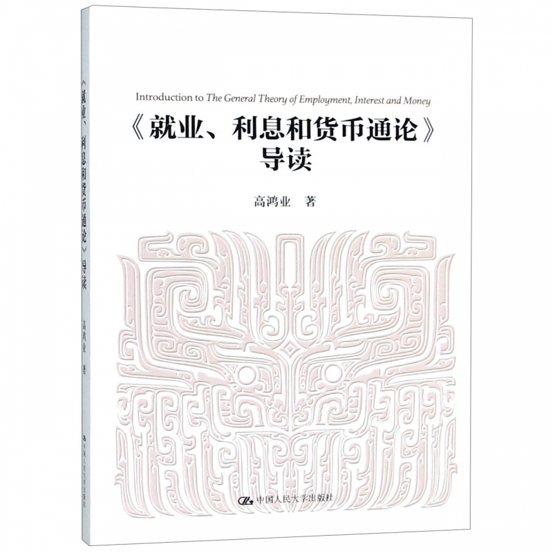 就业利息和货币通论导读