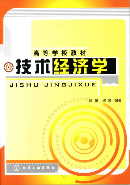 技术经济学 吕靖、梁晶 编著