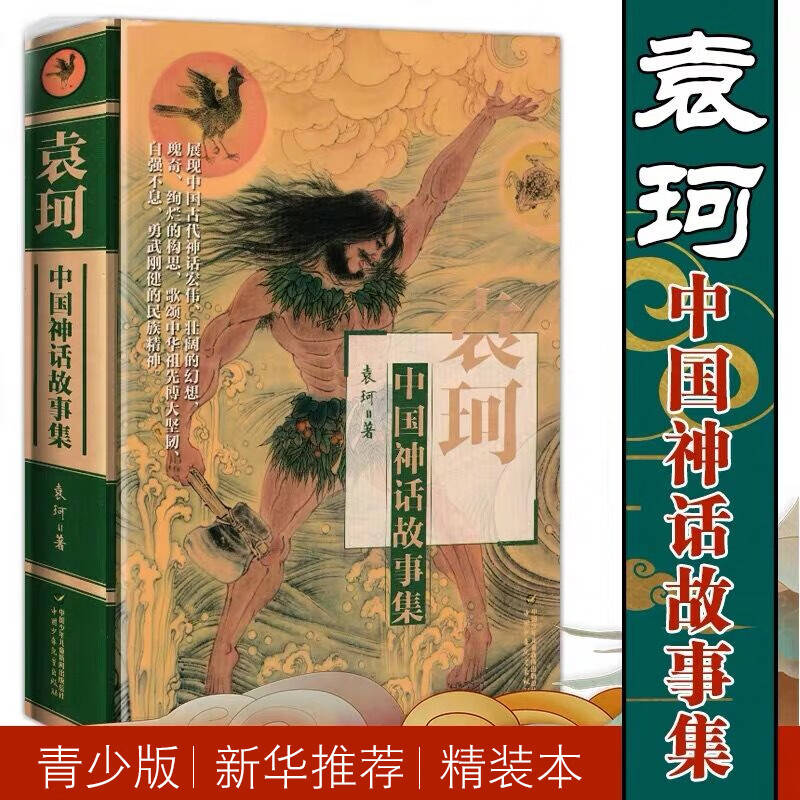 正版袁珂中国神话故事集精装非注音版中国古代神话故事神话之旅中国