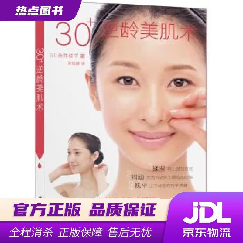 【新华书店】30+逆龄美肌术 [日] 永井佳子 著,张佳颖 译 世界图书出版公司
