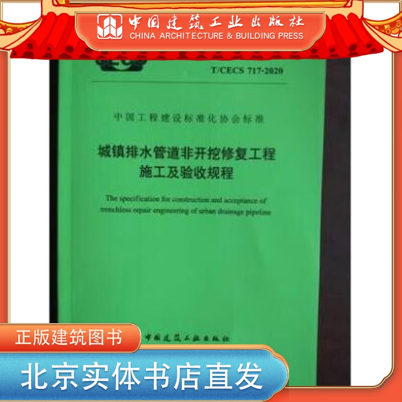 【建工社直发】T/CECS 717-2020 城镇排水管道非开挖修复工程施工及验收规程 中国建筑工业出版社
