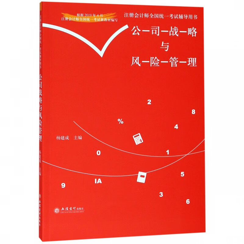 公司战略与风险管理/注册会计师全国统一考试辅导用书