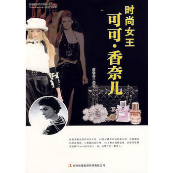 时尚女王可可 香奈儿