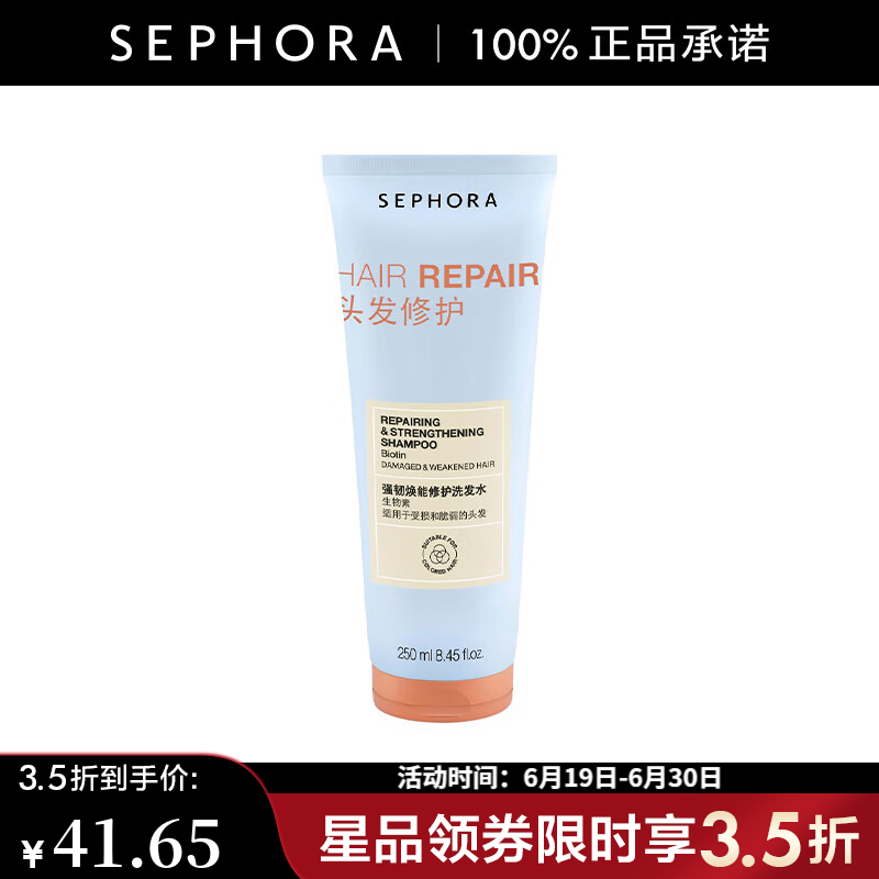 丝芙兰（SEPHORA）强韧焕能修护洗发水 250ml【特惠OP】