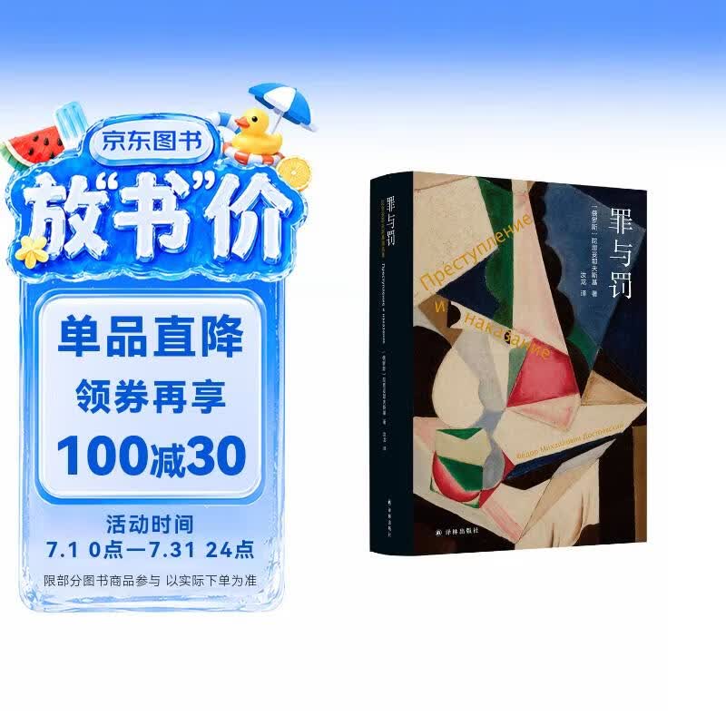 陀思妥耶夫斯基精选集：罪与罚（一部酣畅淋漓地剖析一个罪犯内心世界的心理小说，一部举世公认的、震撼灵魂的世界文学名著）