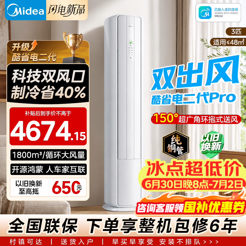 美的空调柜机酷省电新一级能效变频冷暖双排纯铜管家用客厅立式除湿以旧换新家电补贴 酷省电二代Pro 大3匹 创新双出风-26升级款