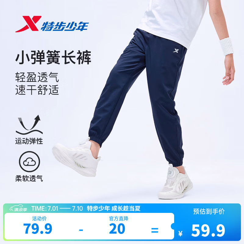 特步儿童【小弹簧】梭织长裤男女童夏季新款裤子速干凉感透气舒适长裤 深奥蓝 【夏季防晒速干凉感】 140