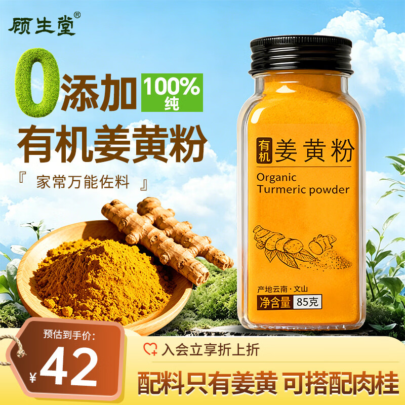顾生堂有机纯姜黄粉0添加纯生姜粉云南小黄姜粉冲饮健身烘焙调味料85g