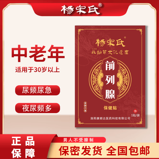 杨宋氏前列腺贴尿频尿急夜尿多尿不尽尿滴沥前列腺增生钙化中老年专用 【疗程装】30贴