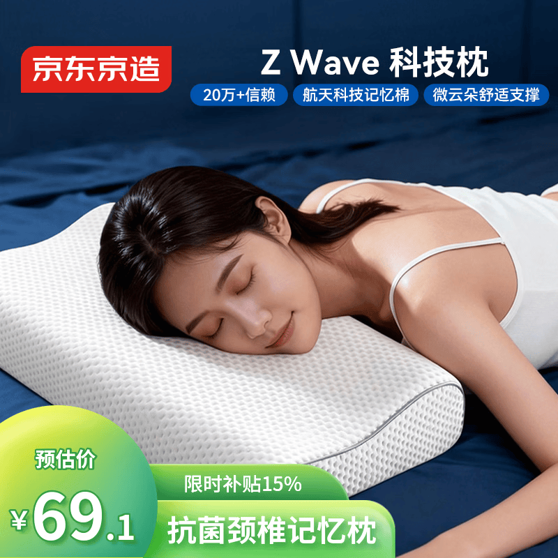 京东京造Z Wave波浪枕 航天科技慢回弹抗菌颈椎记忆枕深睡枕头枕芯