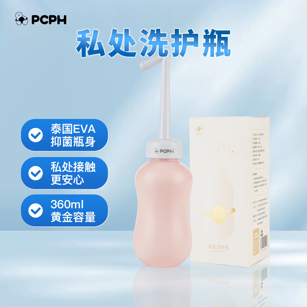 PCPH【医学母婴】私处洗护瓶孕产妇女性肛门外阴冲洗器便携清洗器清洁 私处洗护瓶1盒