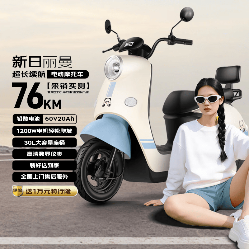 新日（Sunra）电动摩托车 丽曼电动车60v5块铅酸电池76km长续航大踏板电动车通用代步电摩蓝