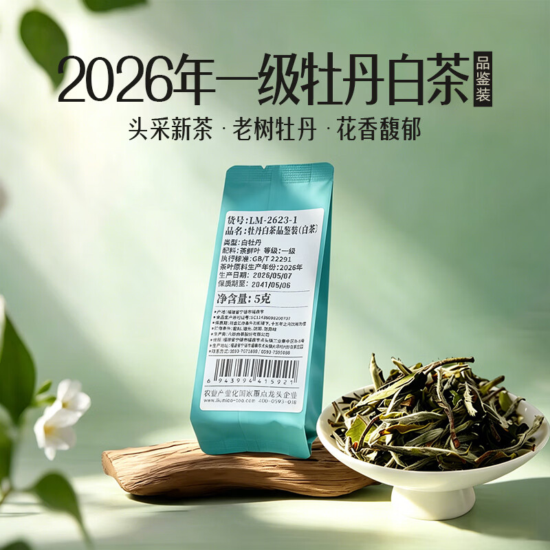 六妙福鼎白茶 2026年一级白牡丹 新茶茶叶 品鉴装5g