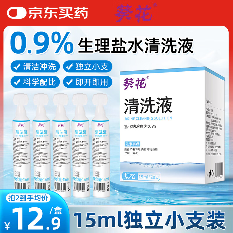 葵花医用生理盐水清洗液小支便携15ml*20支0.9%氯化钠清洁冲洗液