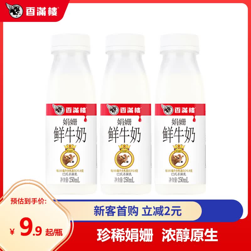 香满楼 娟姗鲜牛奶250mL*3瓶 3.8g乳蛋白 高钙富硒 巴氏杀菌 早餐奶   