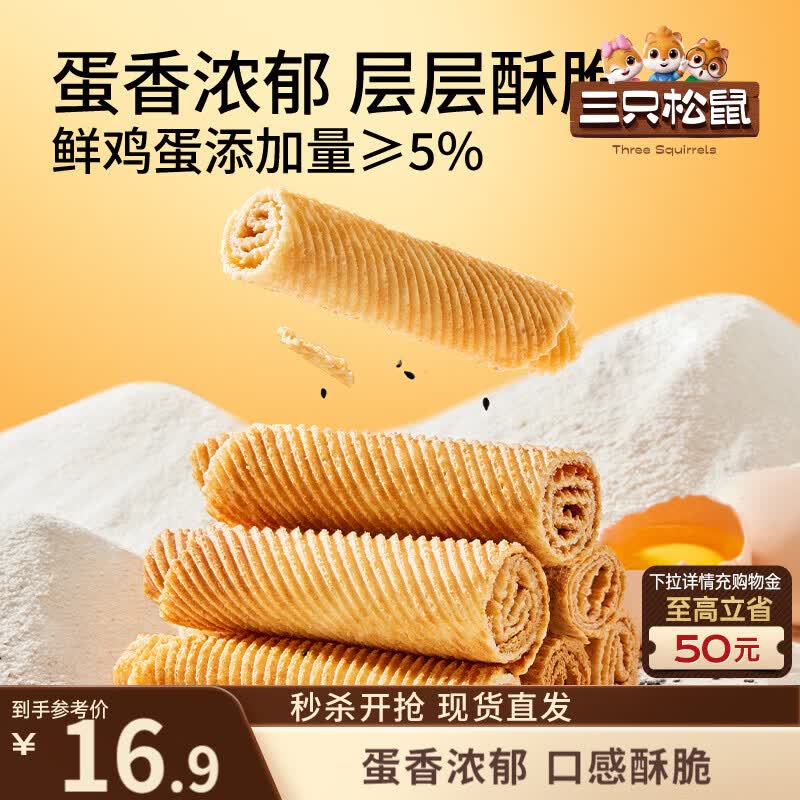 三只松鼠老式蛋卷750g箱装独立小袋怀旧营养早餐办公室解馋饼干糕点点心