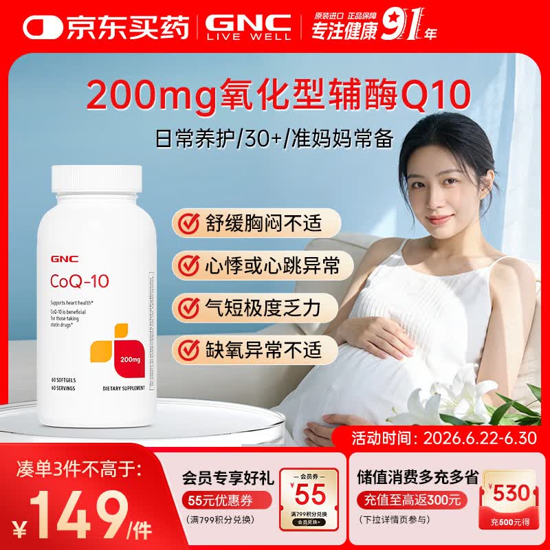 GNC健安喜辅酶q10软胶囊200mg60粒备孕加班熬夜保护心脏【冷链运输】