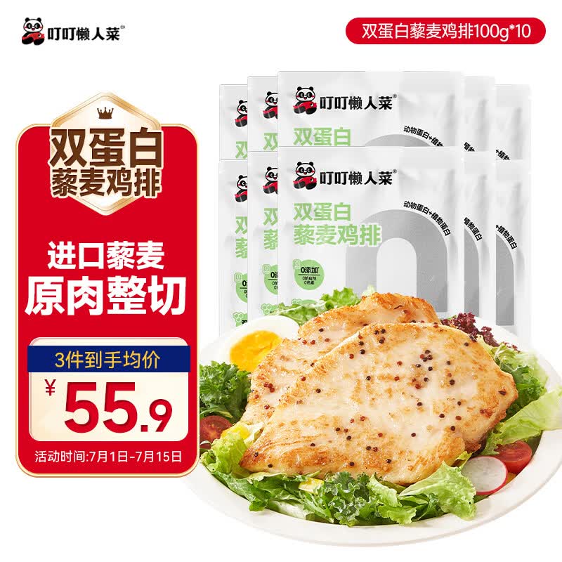 叮叮懒人菜双蛋白藜麦鸡排100g*10片 鸡胸肉 低脂高蛋白 营养早餐