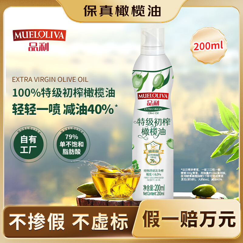 品利（MUELOLIVA）【保真橄榄油】特级初榨橄榄油喷雾200ml食用油冷榨炒菜锅辅食
