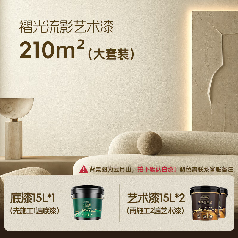 三棵树漆（SKSHU）褶光流影哑光小羊皮艺术漆皮革亲肤触感防霉抗菌抗甲醛乳胶漆套装 210㎡ 套装 45L