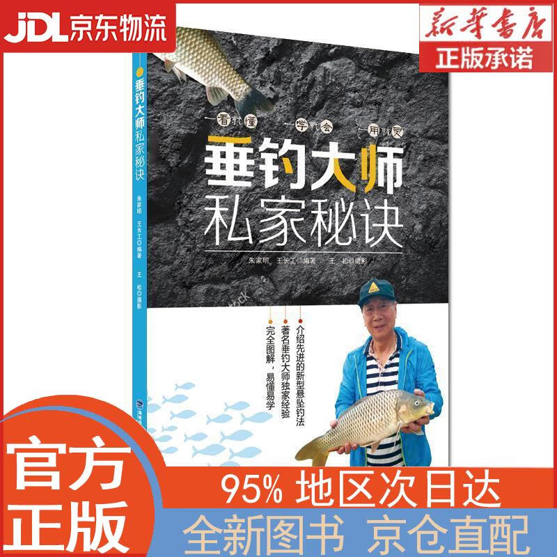 【全新正版畅销书籍】垂钓大师私家秘诀 福建科学技术出版社