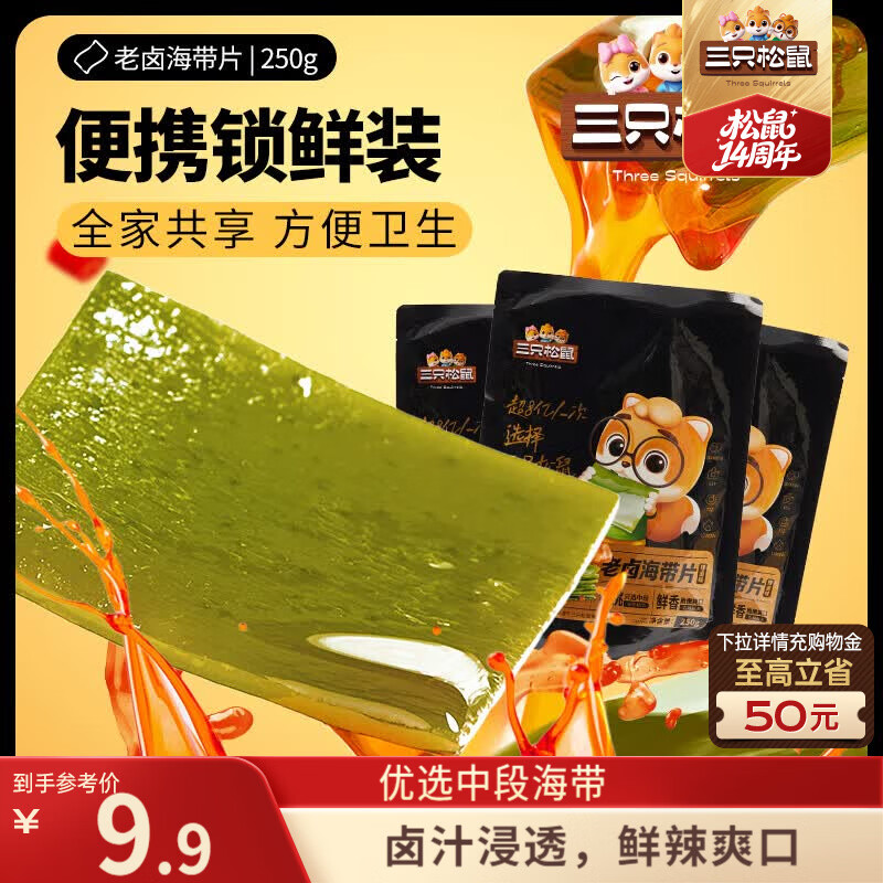三只松鼠辣卤味海带片250g/袋/约10包 豆干素食零食即食小吃蔬菜海味解馋