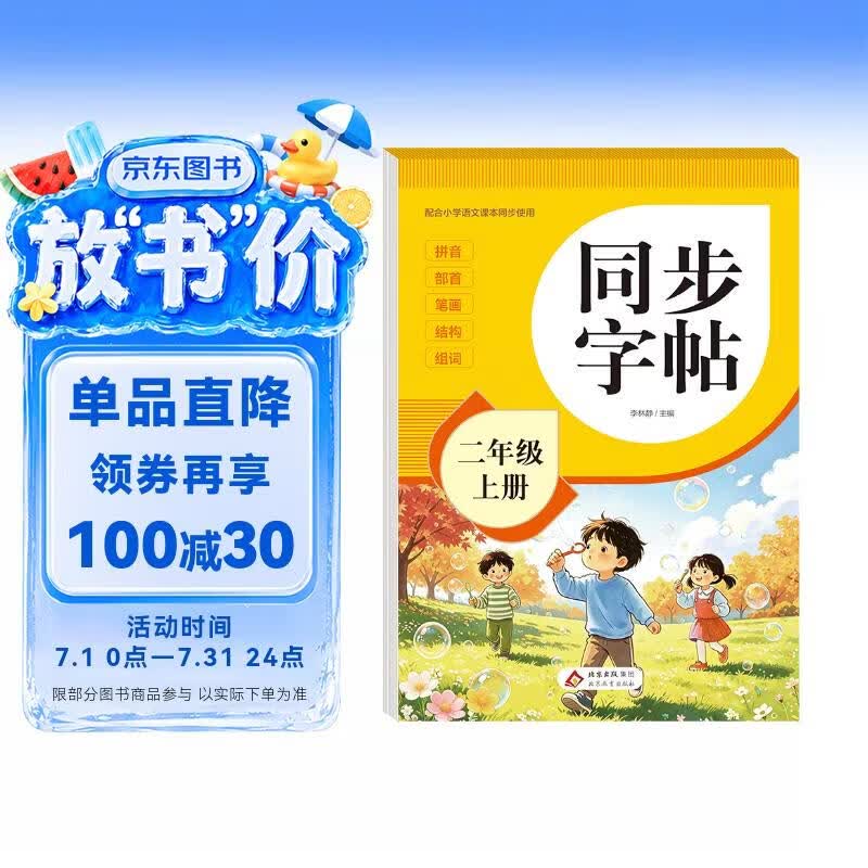 2026年 同步字帖二年级上册 配合小学语文课本同步使用 拼音 部首 笔画 结构 组词 小学生练字帖每日一练 培养书写习惯