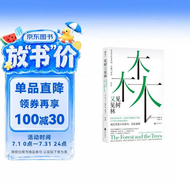 见树又见林:社会学作为生活、实践与承诺，社会学入门专业书 (美)艾伦·G.约翰逊 关于社会结构、群体行为、社会问题的研究指南 适合社会学研究者 社会工作者