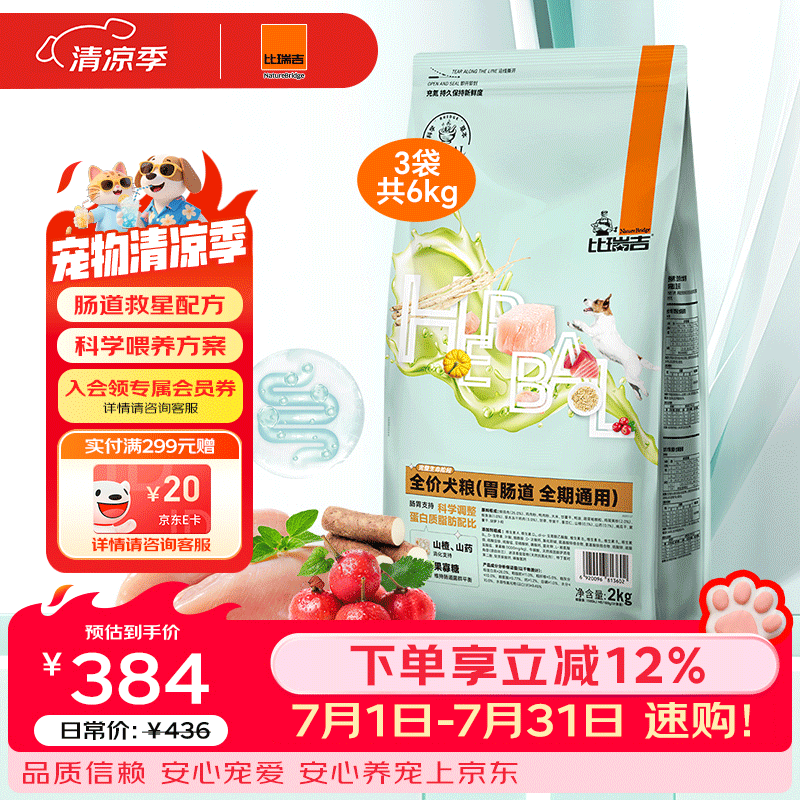 比瑞吉狗粮科学草本系列冻干 肠胃道调理功能粮 通用狗粮2kg*3包