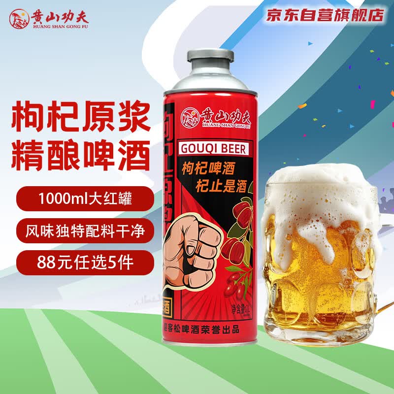 黄山功夫枸杞原浆精酿啤酒1L*1罐自己喝尝鲜