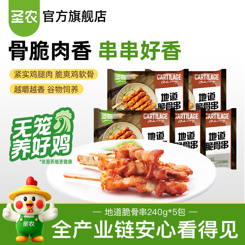 圣农地道脆骨串白羽鸡肉烧烤食材空气炸锅食材 脆骨串240g*5包