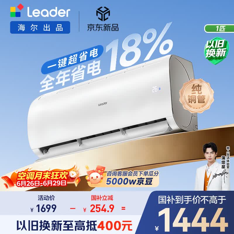 海尔出品统帅空调超省电Air 26款大1匹一级能效变频挂机 外机单排铜管 国家补贴KFR-26GW/LXCA-1Pro