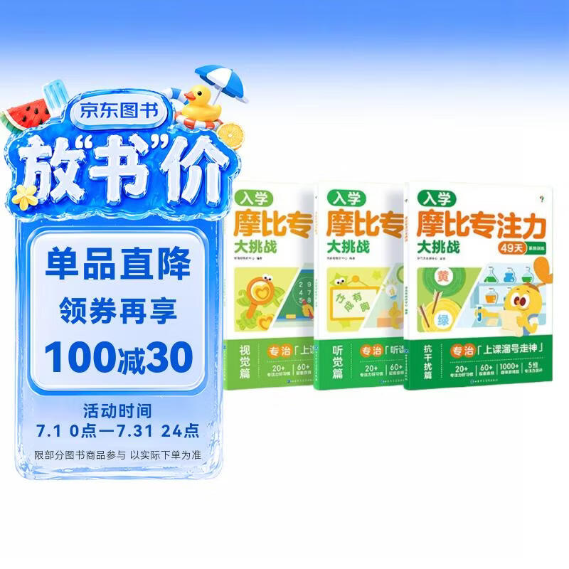 学而思 摩比专注力大挑战 聪明宝宝智力题 入学必备专注力 3-8岁全脑思维开发专注力训练绘本