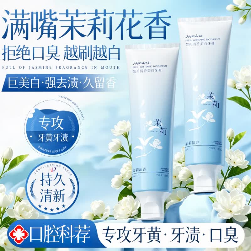 初蔓牙膏男女士专用美白去黄去渍美白除臭清新臭气亮白护龈固齿抑菌 【美白去渍】茉莉牙膏120g*1支 【大型商超热卖】口腔护理TOP第1名
