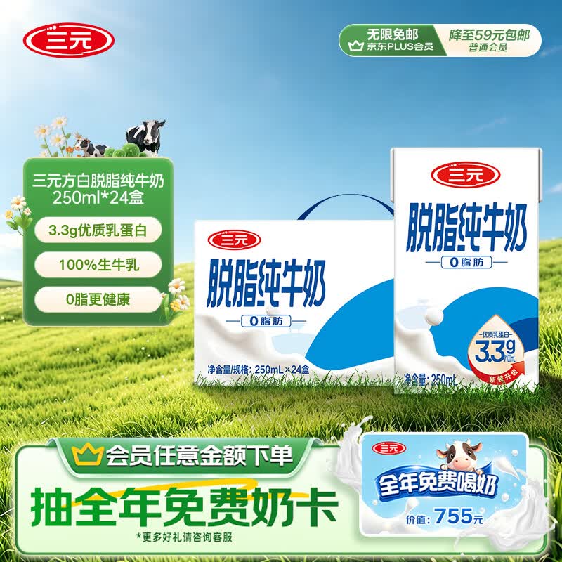 三元方白脱脂纯牛奶整箱250ml*24盒 0脂肪 健身搭档【丁禹兮同款】