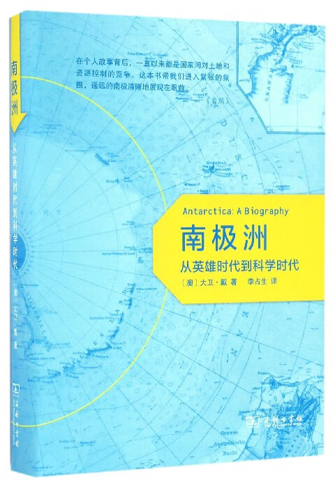 南极洲(从英雄时代到科学时代)(精)