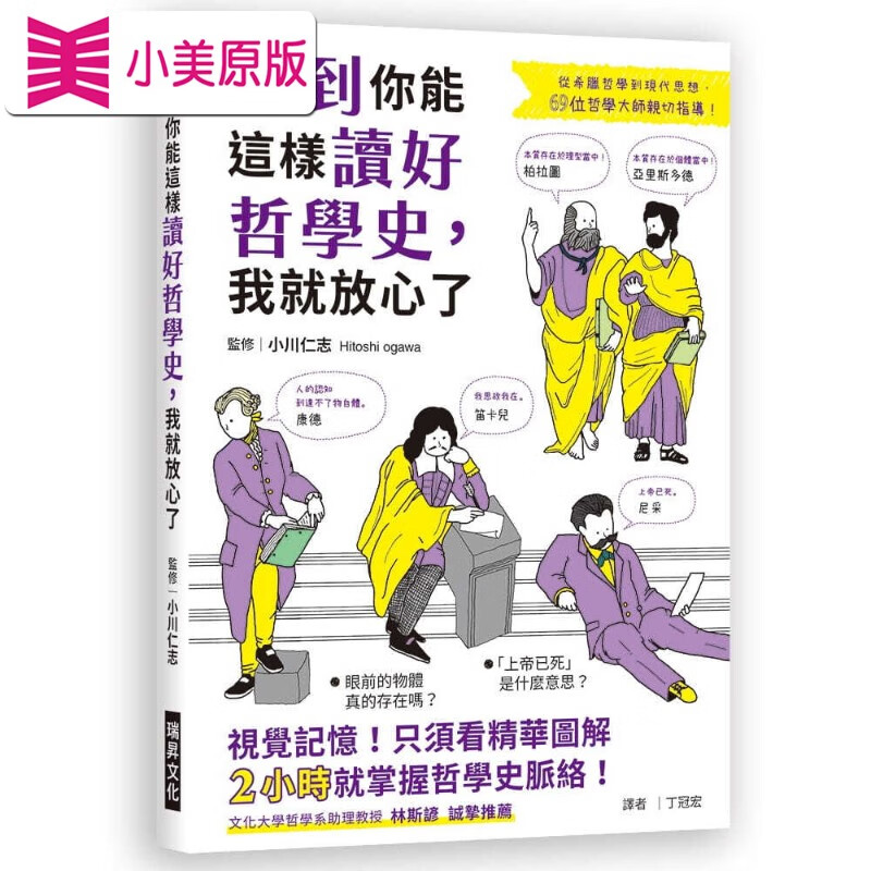 预售 想到你能这样读好哲学史 我就放心了 视觉记忆 台版原版 小川仁