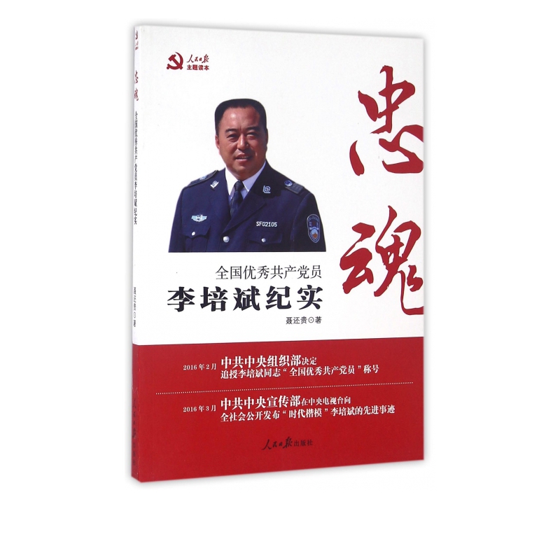 忠魂(全国**共产党员李培斌纪实)
