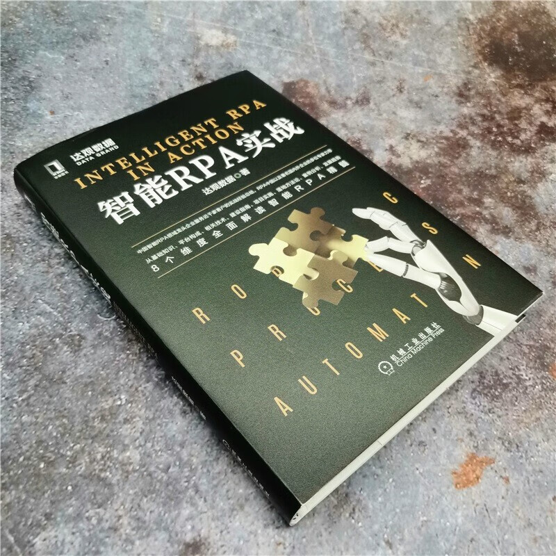 官网 智能RPA实战 达观数据 RPA 流程自动化开发实例教程书 AI+RPA企业数字化转型赋能平台构成技术建设指南项目实施方法论书籍 方法论书籍